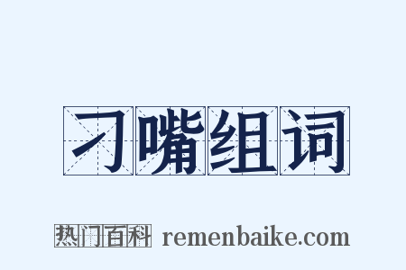 刁嘴组词是什么意思的图片